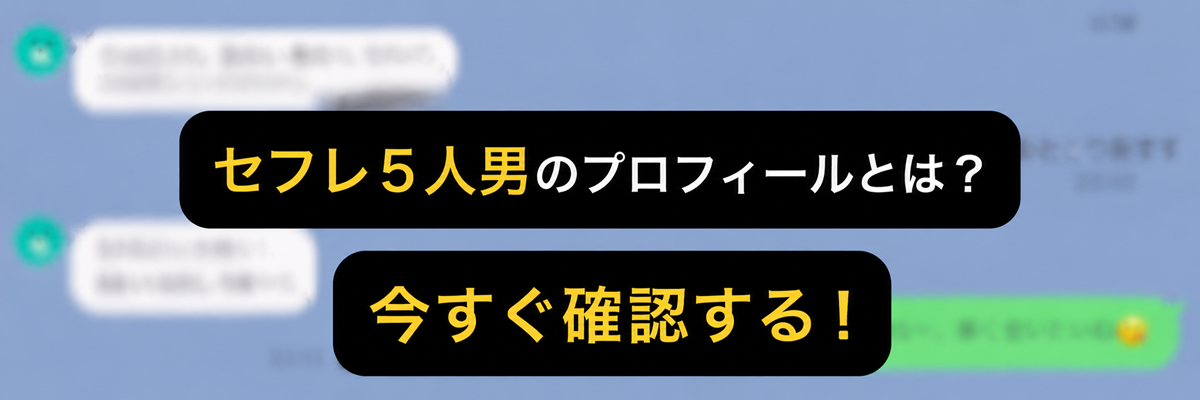 セフレ5人男のプロフィールとは？
